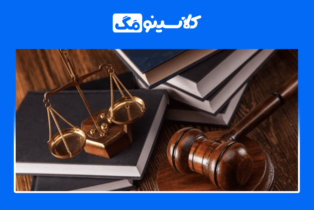 معرفی جامع رشتۀ حقوق، گرایش‌ها، آزمون وکالت کلاسینومگ 8905